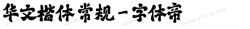 华文楷体 常规字体转换